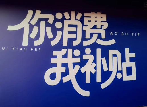消费